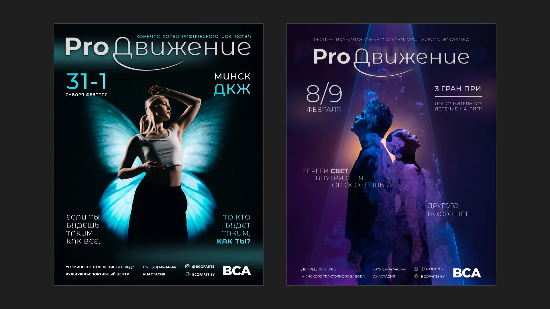BCA — ProДвижение campaign posters